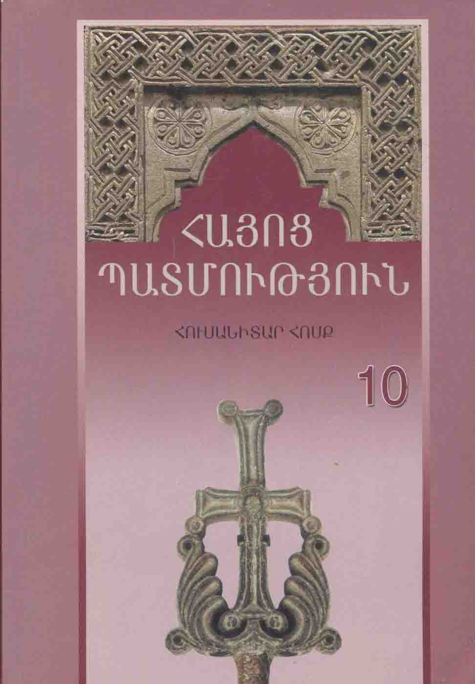 Հայոց պատմություն 10/հումանիտար հոսք